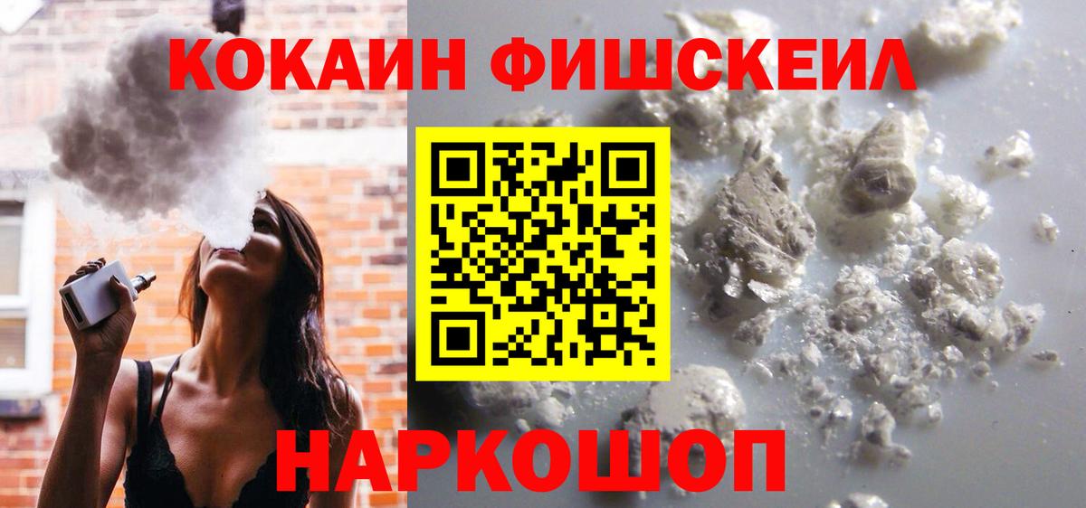 КОКАИН  КОКАИН Fish Scale  Вход с VPN  Дальнегорск  КОКАИН FishScale 